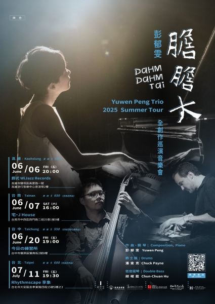 膽膽大-彭郁雯全創作巡演音樂會｜絲竹空爵士樂團｜國藝會補助成果檔案庫